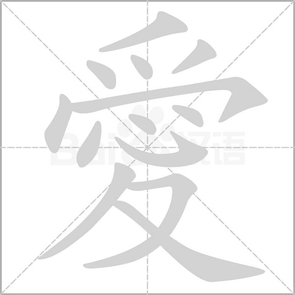愛字笔顺