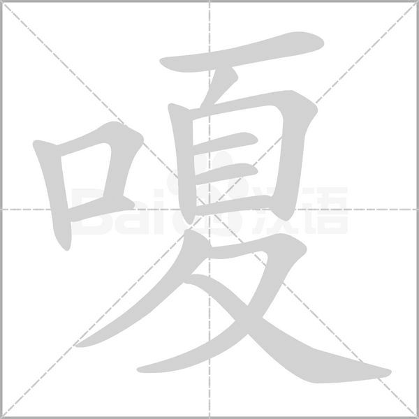 嗄字笔顺