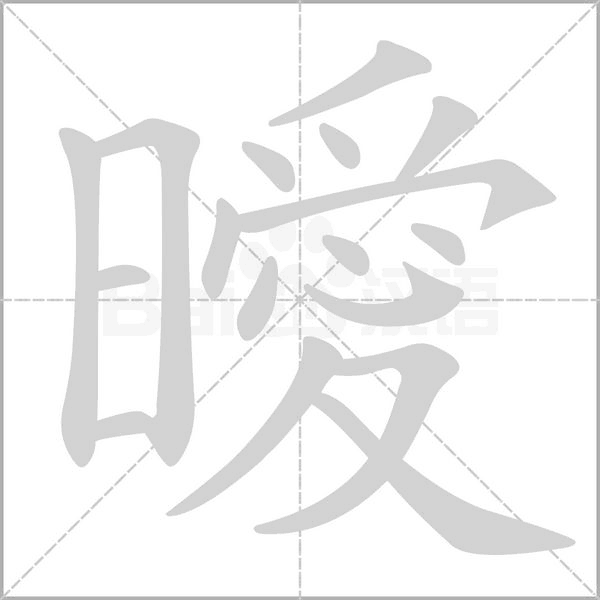 曖字笔顺