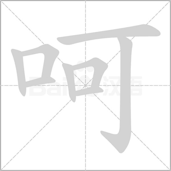 呵字笔顺