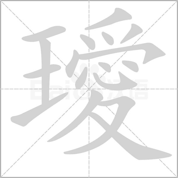 璦字笔顺