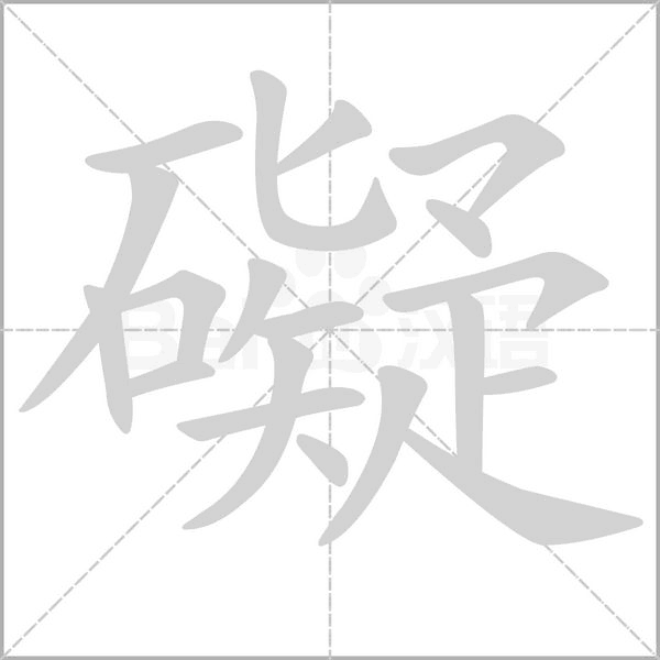 礙字笔顺