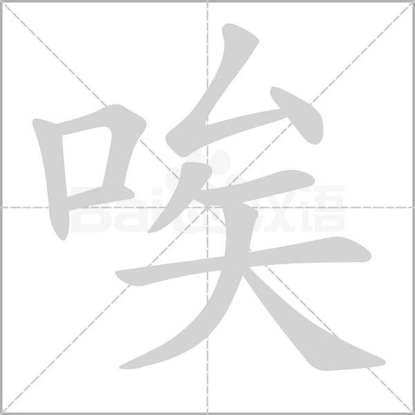 唉字笔顺