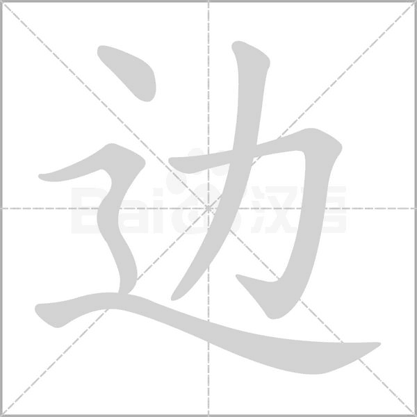 边字笔顺