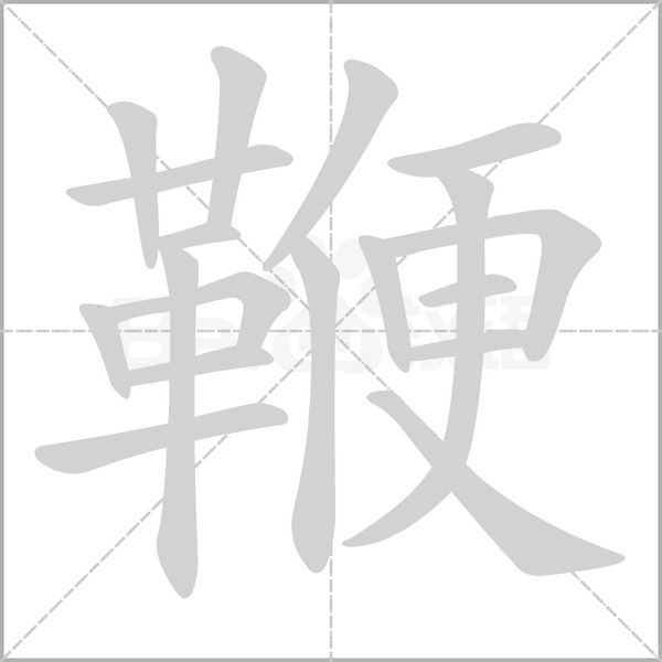 鞭字笔顺