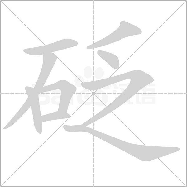 砭字笔顺