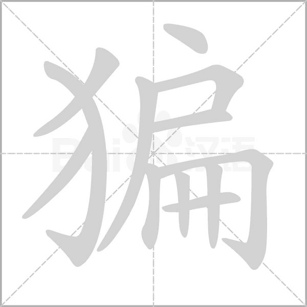 猵字笔顺