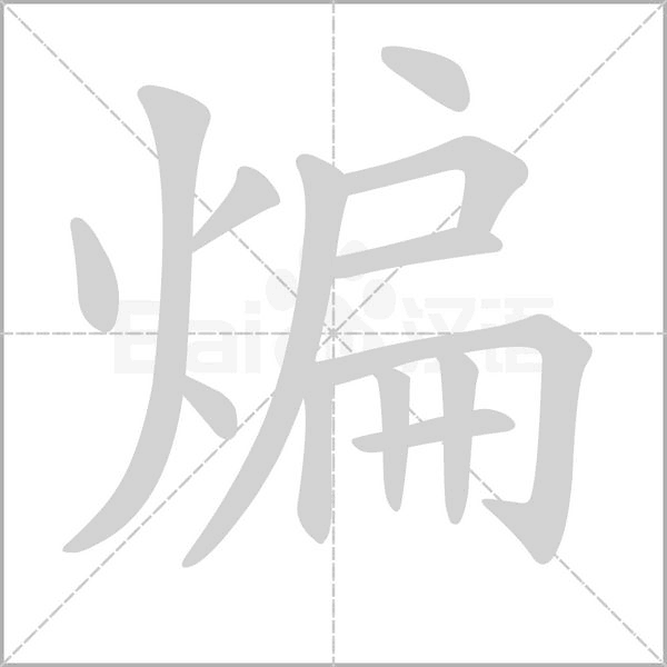 煸字笔顺