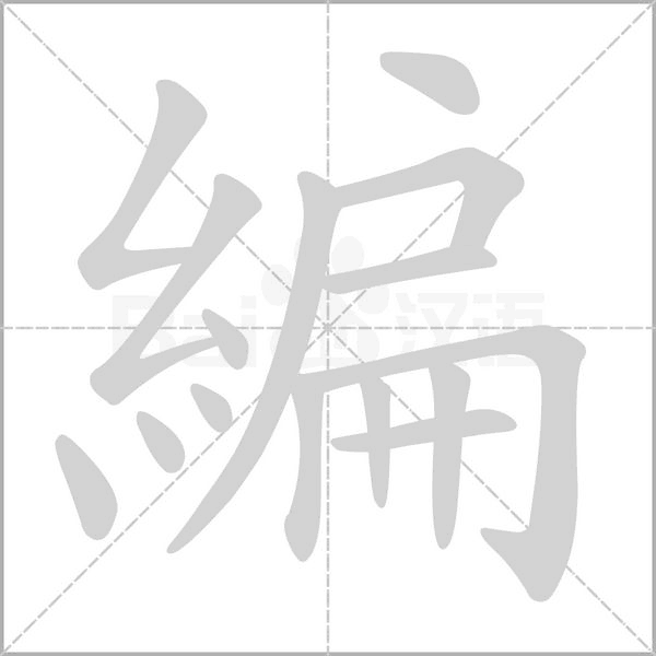 編字笔顺