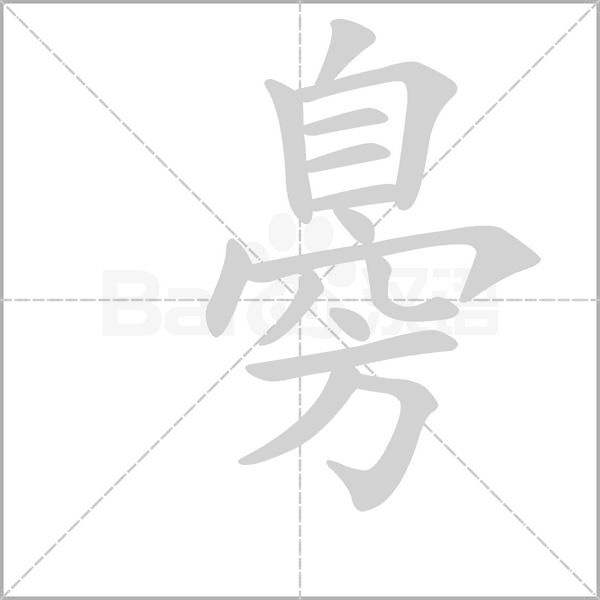 臱字笔顺