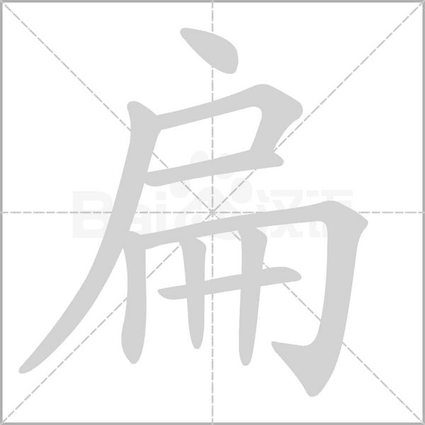 扁字笔顺