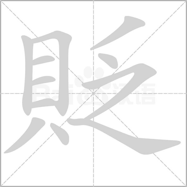 貶字笔顺