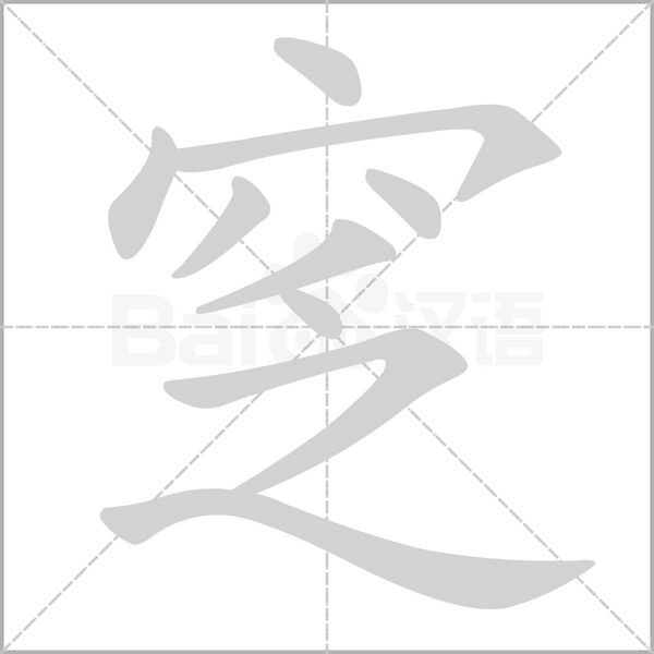 窆字笔顺
