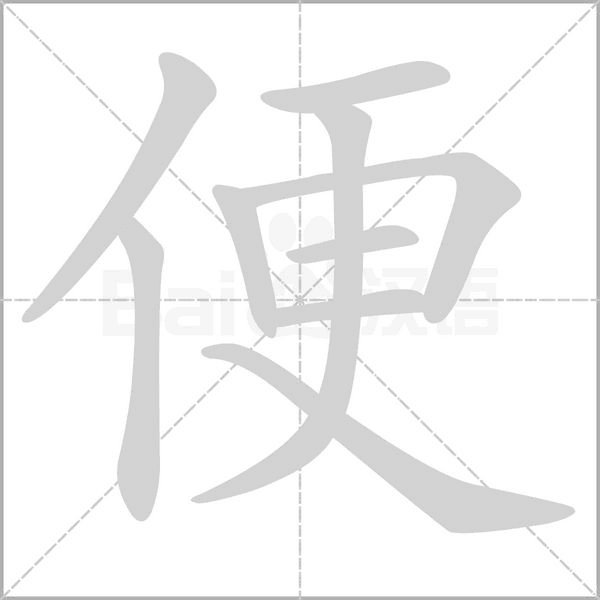 便字笔顺