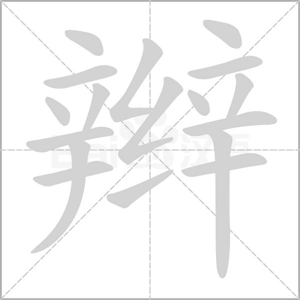 辫字笔顺