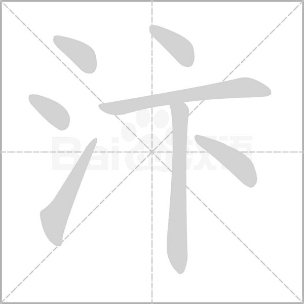 汴字笔顺