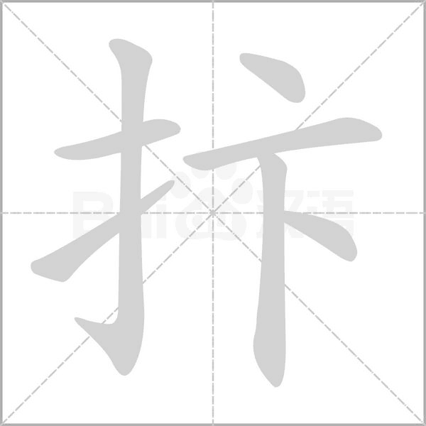 抃字笔顺