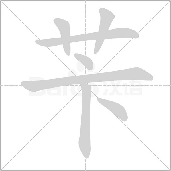 苄字笔顺