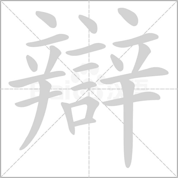 辯字笔顺