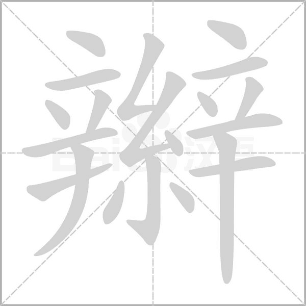 辮字笔顺