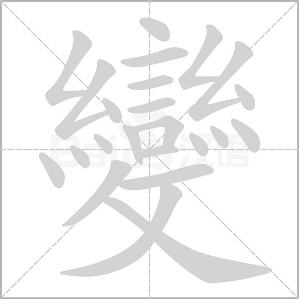 變字笔顺