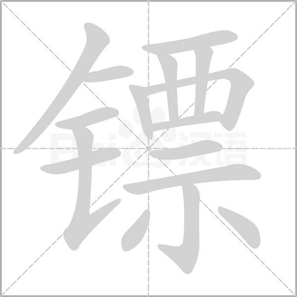 镖字笔顺