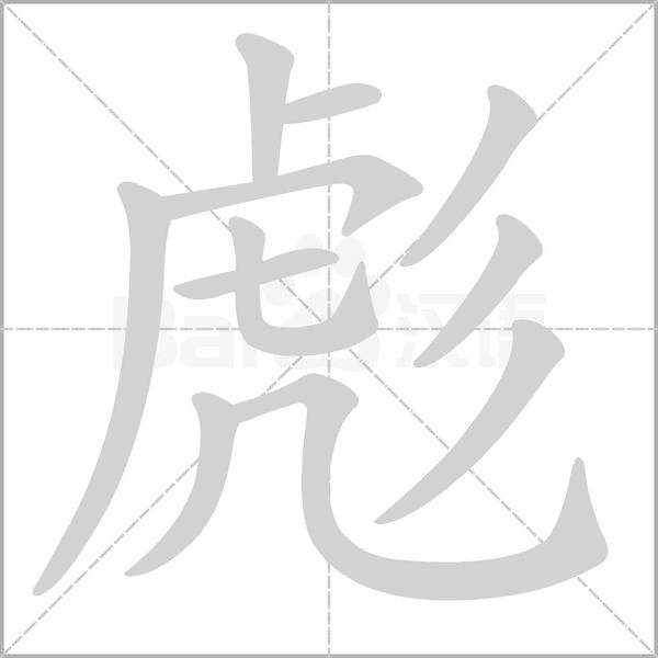 彪字笔顺