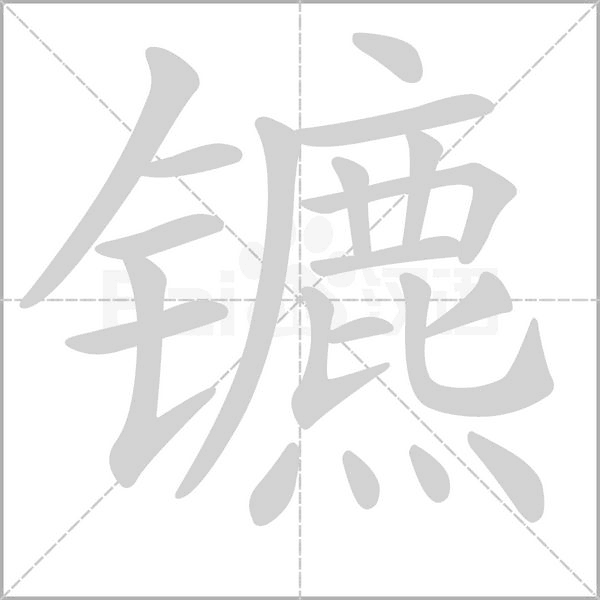 镳字笔顺