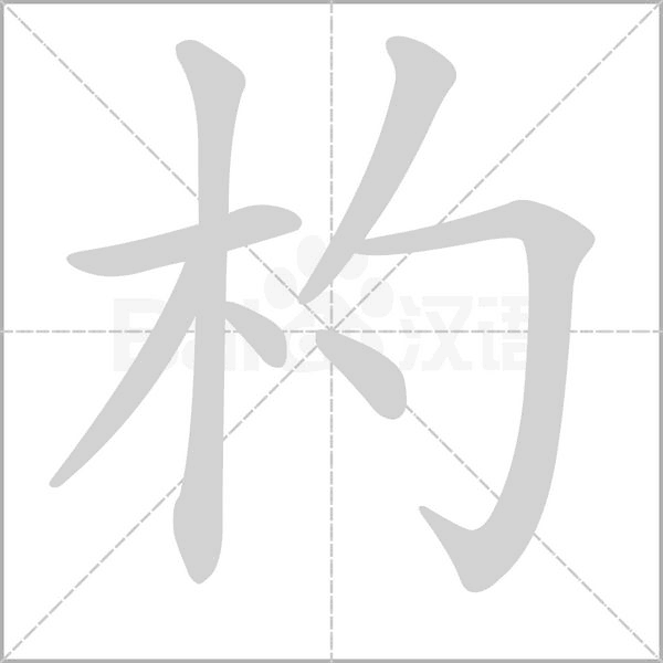 杓字笔顺