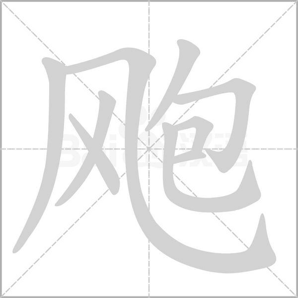 飑字笔顺