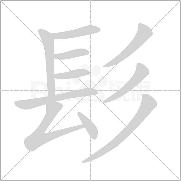 髟字笔顺
