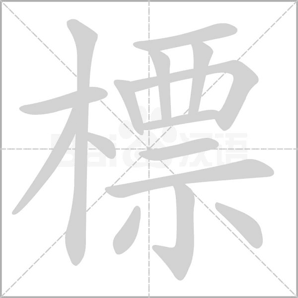 標字笔顺