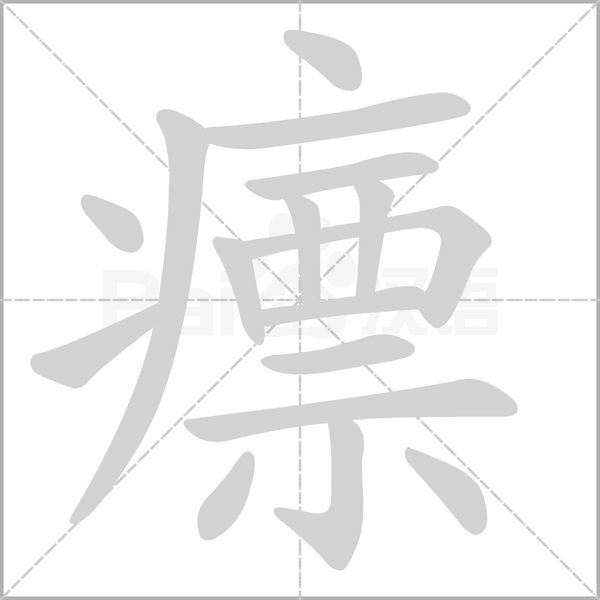 瘭字笔顺