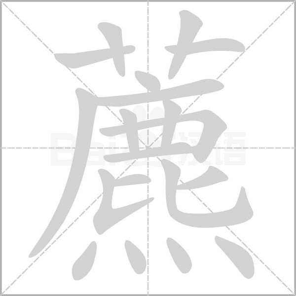 藨字笔顺