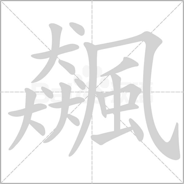 飆字笔顺