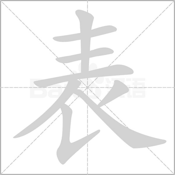 表字笔顺