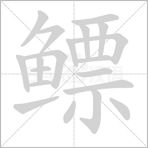 鳔字笔顺