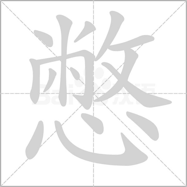 憋字笔顺