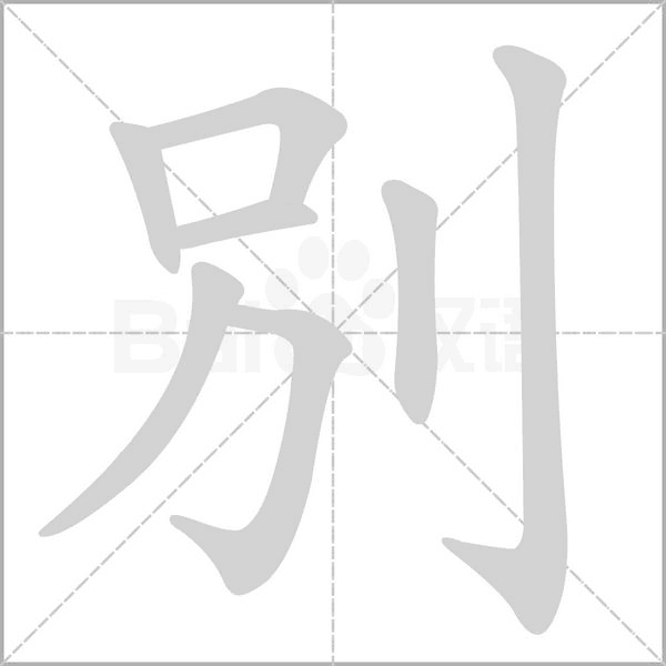 別字笔顺
