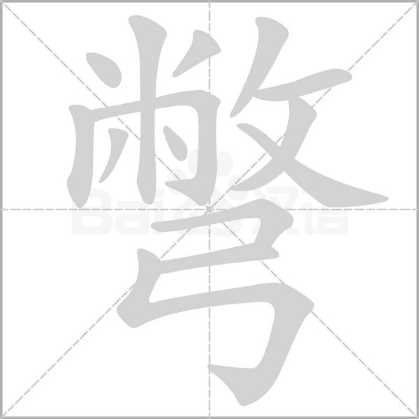 彆字笔顺