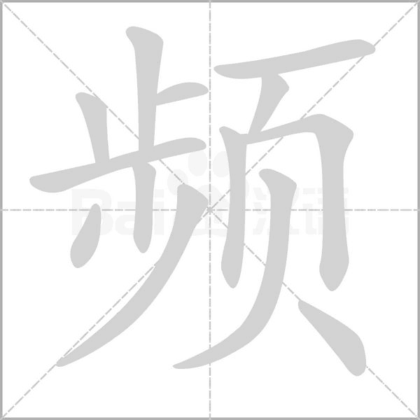 频字笔顺