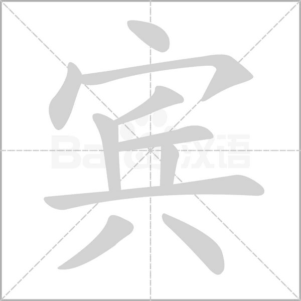 宾字笔顺