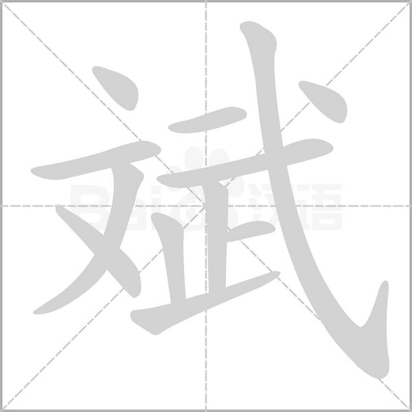 斌字笔顺