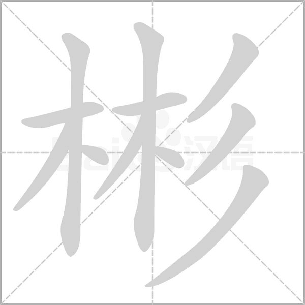 彬字笔顺