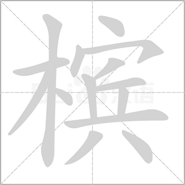 槟字笔顺