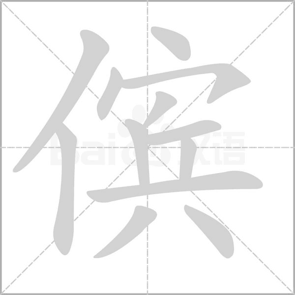 傧字笔顺