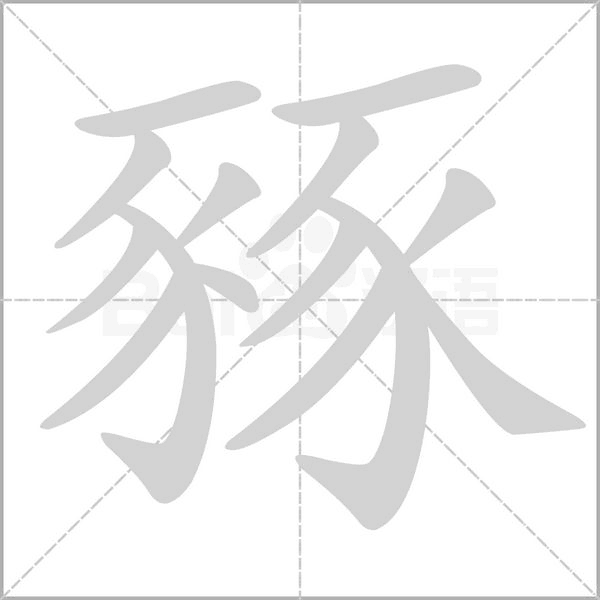 豩字笔顺