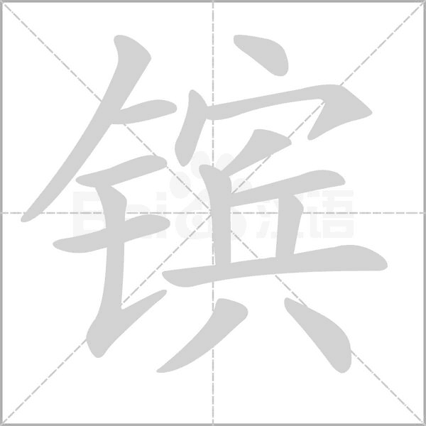 镔字笔顺