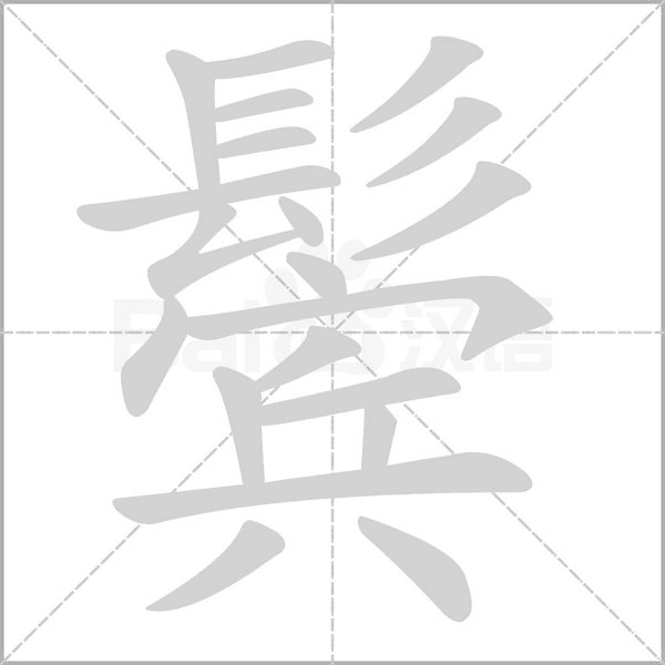 鬓字笔顺