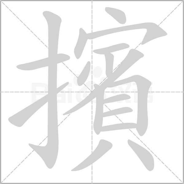 擯字笔顺
